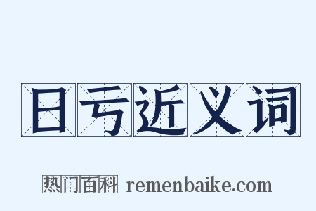 日亏近义词是什么意思的图片